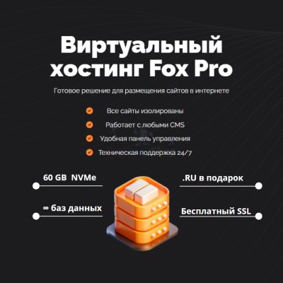 Мощный хостинг Fox Pro быстрый и недорогой - купить в Устье