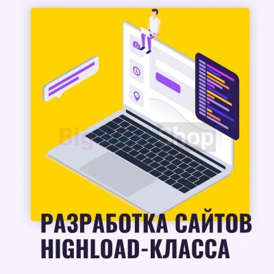 Разработка сайтов highload класса - купить в Устье